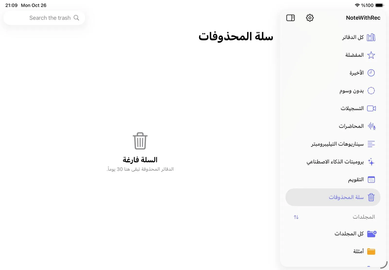 سلة المحذوفات في المكتبة، مع الدفاتر المحذوفة وزر «استعادة» لكل منها.