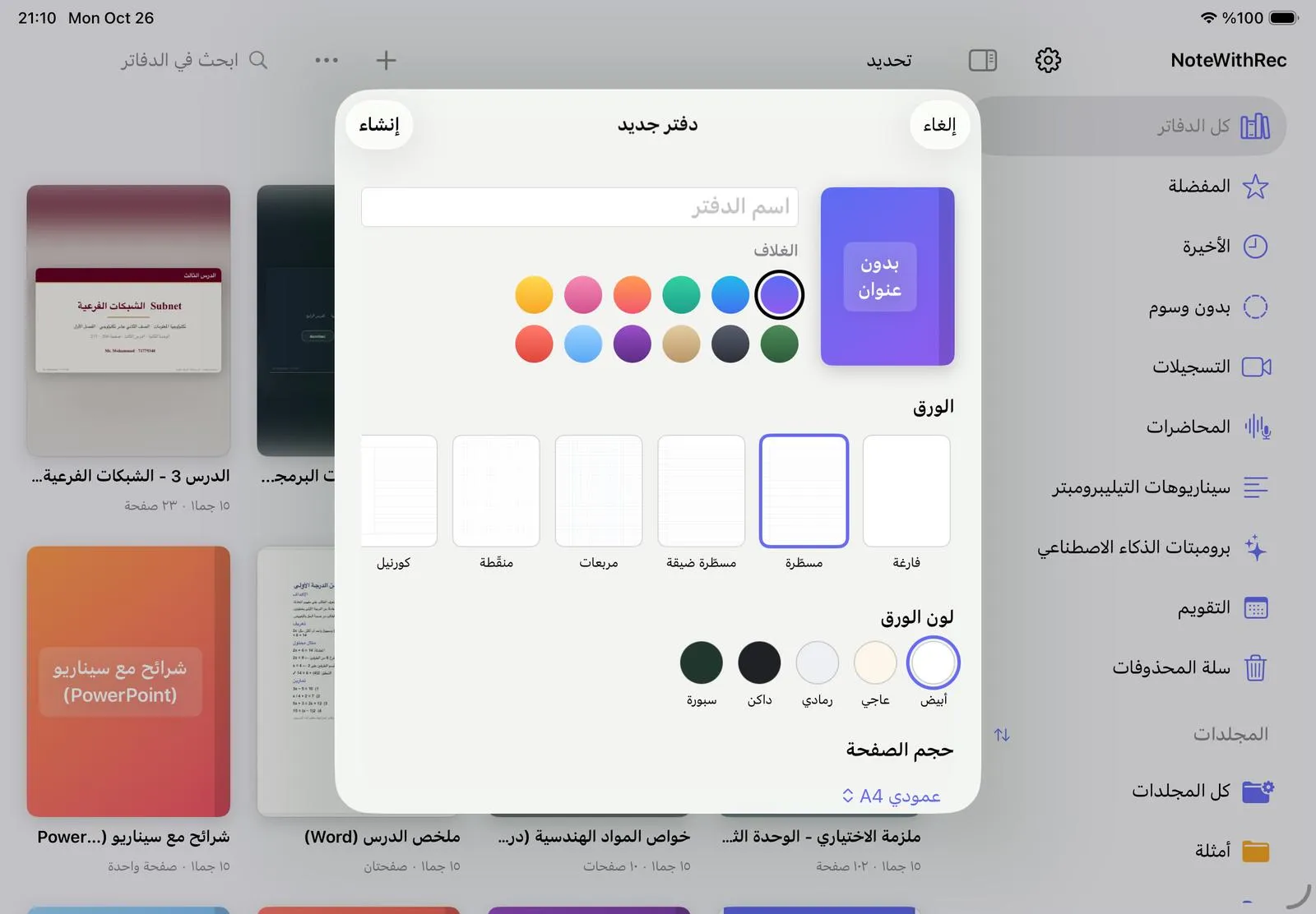 نافذة «دفتر جديد» فيها الاسم والأغلفة وأنواع الورق ولونه وحجم الصفحة.