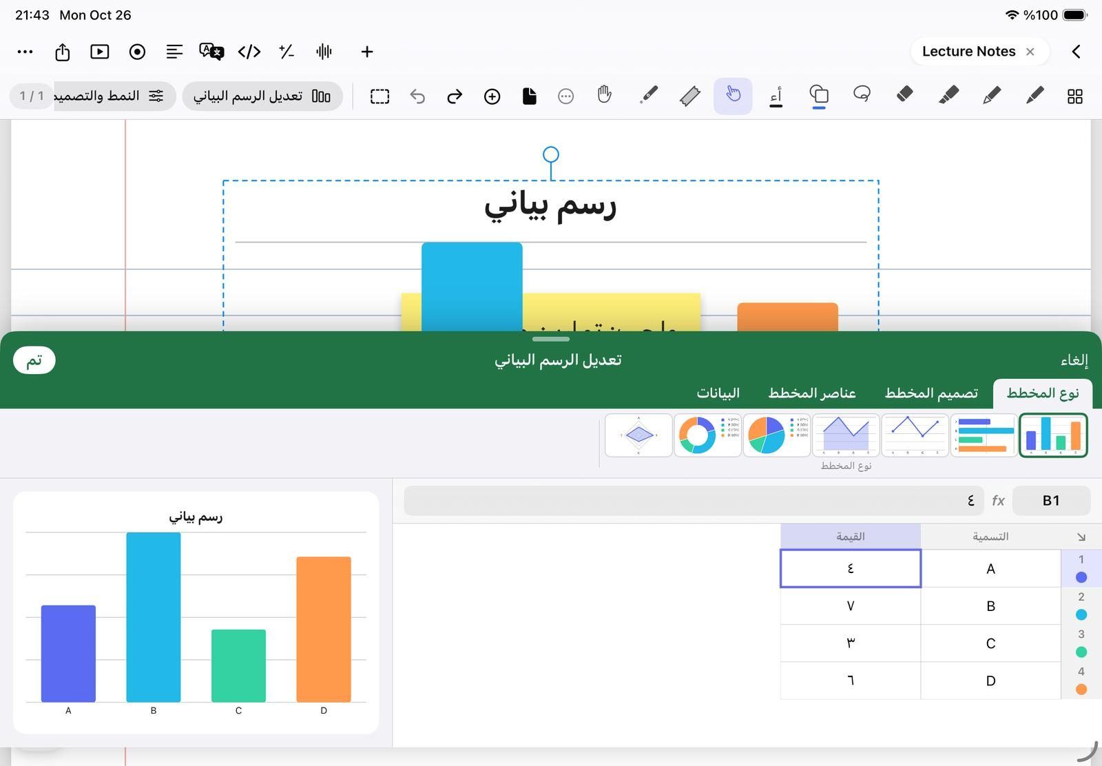 لوحة «تعديل الرسم البياني» في NoteM: أنواع المخطط في الأعلى، ومعاينة حيّة لمخطط أعمدة، وورقة التسمية والقيمة.