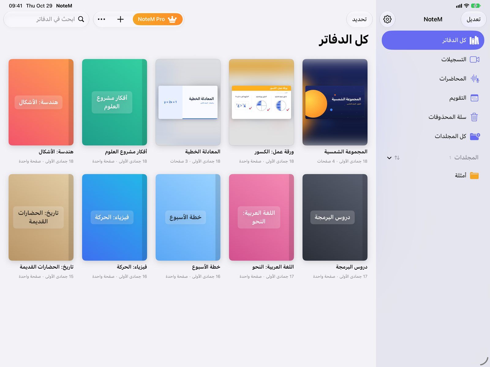 مكتبة NoteM على الآيباد: دفاتر لعرض شرائح عن المجموعة الشمسية، وورقة عمل عن الكسور، ودرس عن المعادلة الخطية، ومواد أخرى.