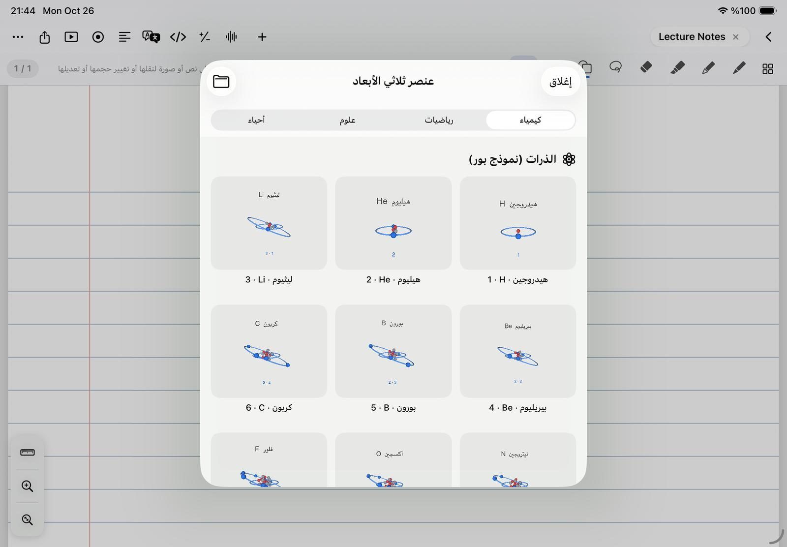 The 3D object gallery on its Chemistry tab, showing Bohr models of hydrogen, helium, lithium and more. Arabic interface.